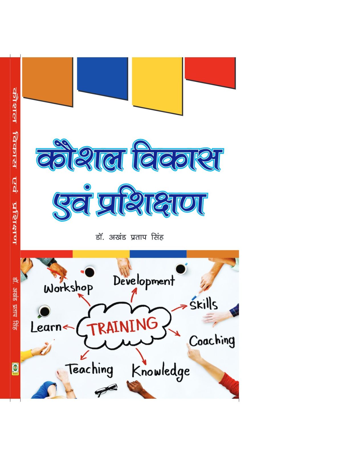 कौशल विकास एवं प्रशिक्षण